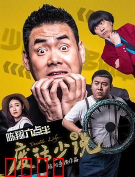 陈翔六点半之废话少说：话多惹祸