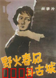 野火春风斗古城：智取伪军城