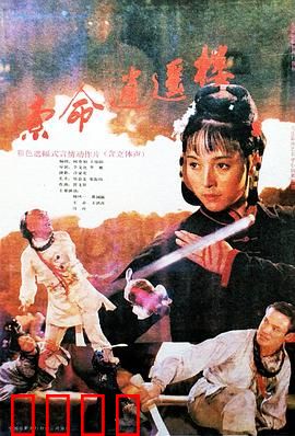 索命逍遥楼：血案迷踪