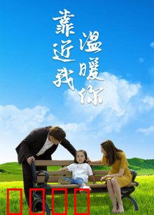 靠近我温暖你：冰与火之恋