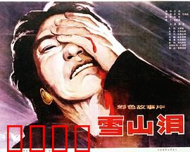 雪山泪：雪中悲歌