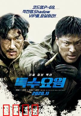 特种人员：绝密营救