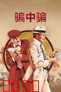 骗中骗：连环套中套