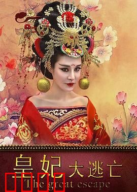 皇妃大逃亡：绝地反杀