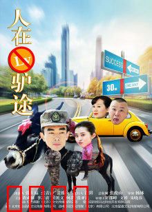 人在驴途：爆笑囧途