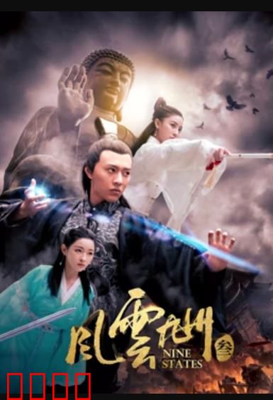 风云九州3：复仇之剑