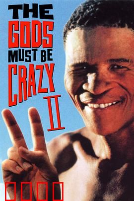 上帝也疯狂2：荒漠求生记