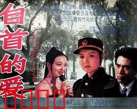 自首的爱：警匪虐恋迷局