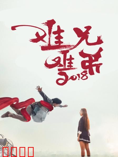 难兄难弟2018：兄弟情深破困局