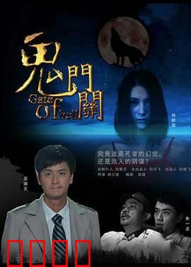 鬼门关：亡魂索命