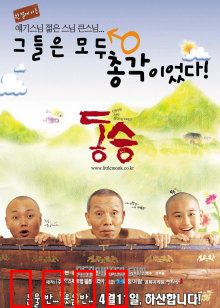 童僧：寻找师父的旅程