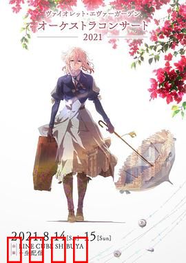 紫罗兰永恒花园交响音乐会2021：交响再现经典