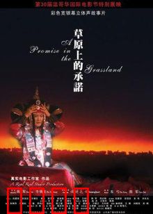 草原上的承诺：爱与牺牲