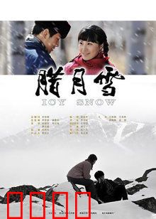 腊月雪：知青的冬日恋歌