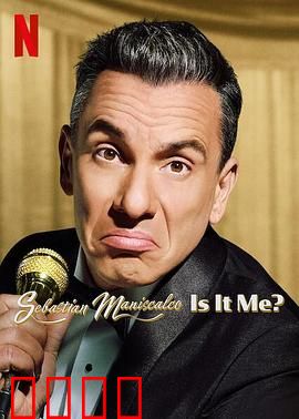 塞巴斯蒂·曼尼斯卡科：孤岛求生