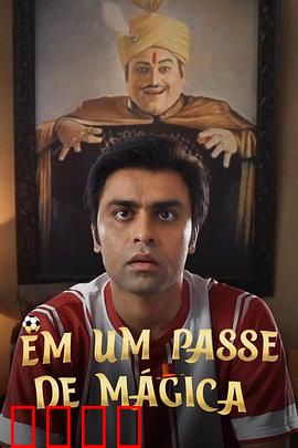 芳心魔术师：爱的魔法