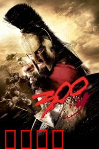 斯巴达300勇士：温泉关悲歌