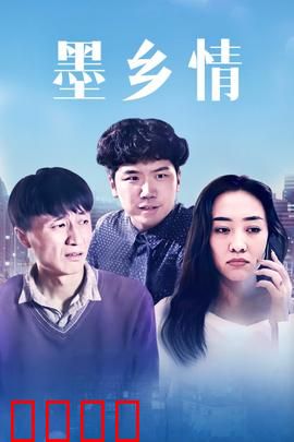 墨乡情：墨香情深