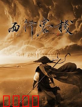 西行客栈：荒漠中的血泪复仇