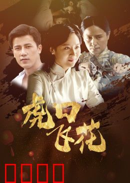 虎口飞花：绝境玫瑰