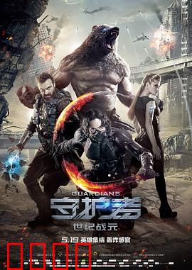 守护者：扭曲的英雄史诗