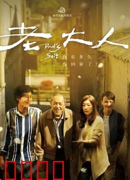 老大人：无声的告别