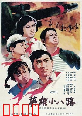 英雄小八路：烽火少年勇助军