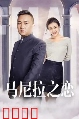 马尼拉之恋：跨越阶层的爱恨纠葛