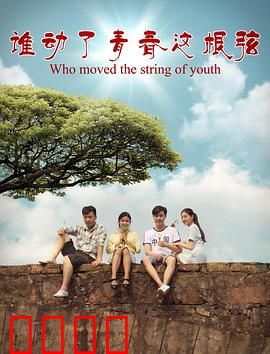 谁动了青春这根弦：琴弦上的暗恋