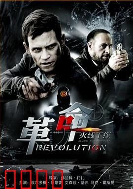 火线干探之革命：生死较量
