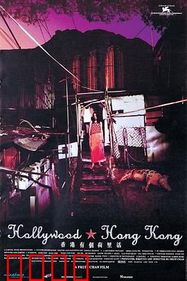 香港有个荷里活：欲望与毁灭的寓言