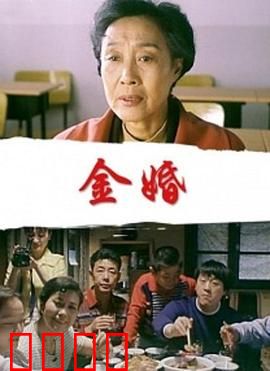 金婚：五十年的坚守