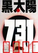 黑太阳731：人性沦丧的深渊