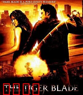 虎之剑：剑魄重生