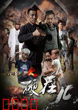 岭城兄弟情：义字当头