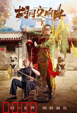 胡同交响曲：老北京新事