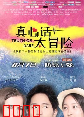 真心话太冒险：游戏陷阱