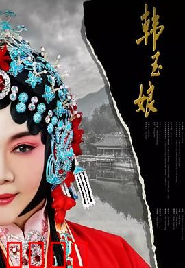 韩玉娘：乱世贞魂