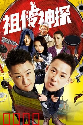 祖传神探：家族秘术破奇案