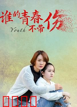 谁的青春不带伤：伤痛与成长