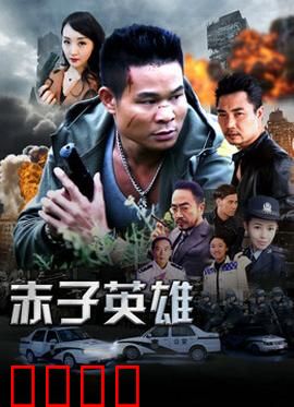 赤子英雄1：铁血少年