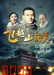 飞越山海关：绝地谍影