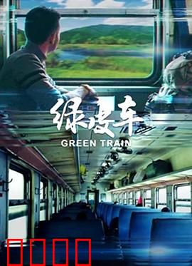 绿皮车：灵魂的救赎