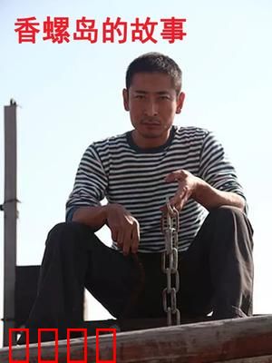 香螺岛的故事：海岛传承之恋