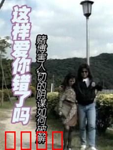 这样爱你错了吗：隐藏的真相