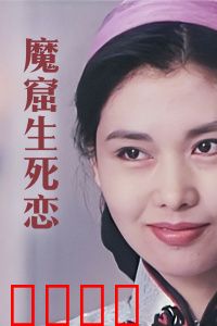 魔窟生死恋：绝境中的永恒