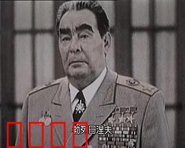 苏联挽歌：帝国的告别