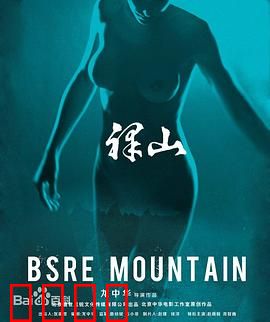 裸山：血色欲望与救赎