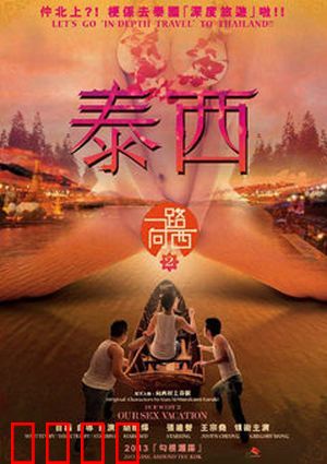 一路向西2之泰西：曼谷猎艳记