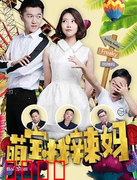 萌宝找辣妈：机智助攻牵红线